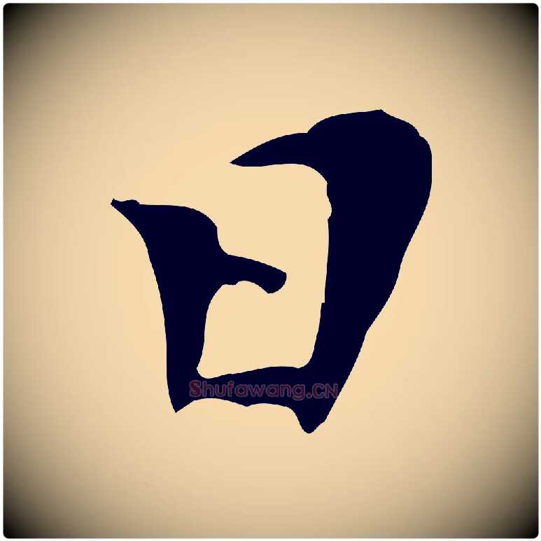 日毛笔行楷写法,摘自明代陈子壮跋临东方先生画赞