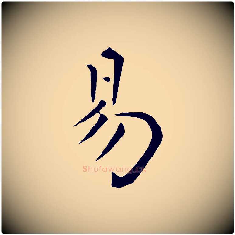 易毛笔行楷写法,摘自明代陈子壮跋临东方先生画赞
