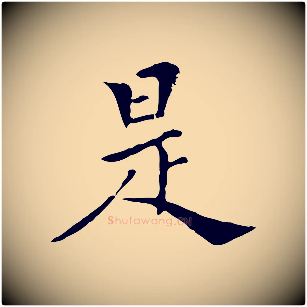 是毛笔行楷写法,摘自明代陈子壮跋临东方先生画赞