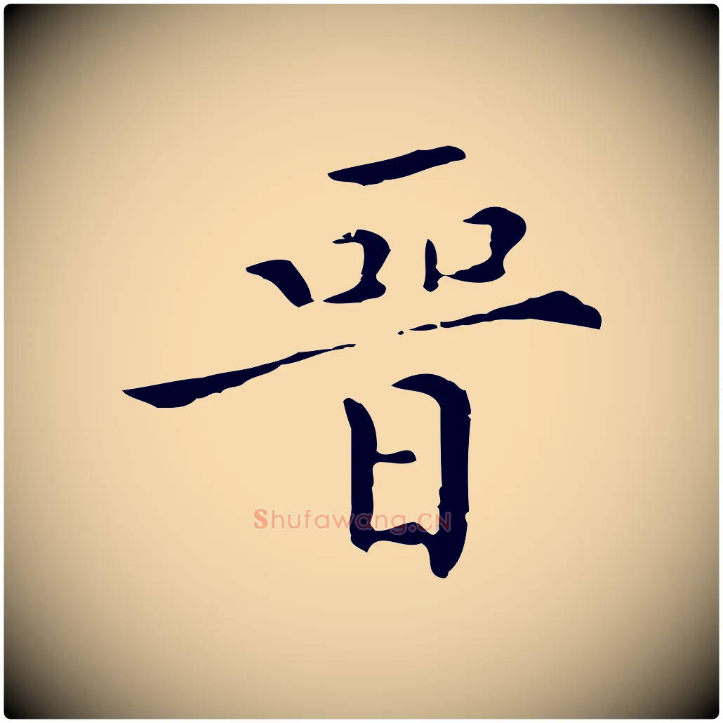 晉毛笔行楷写法,摘自明代陈子壮跋临东方先生画赞