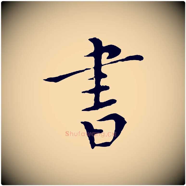 書毛笔行楷写法,摘自明代陈子壮跋临东方先生画赞
