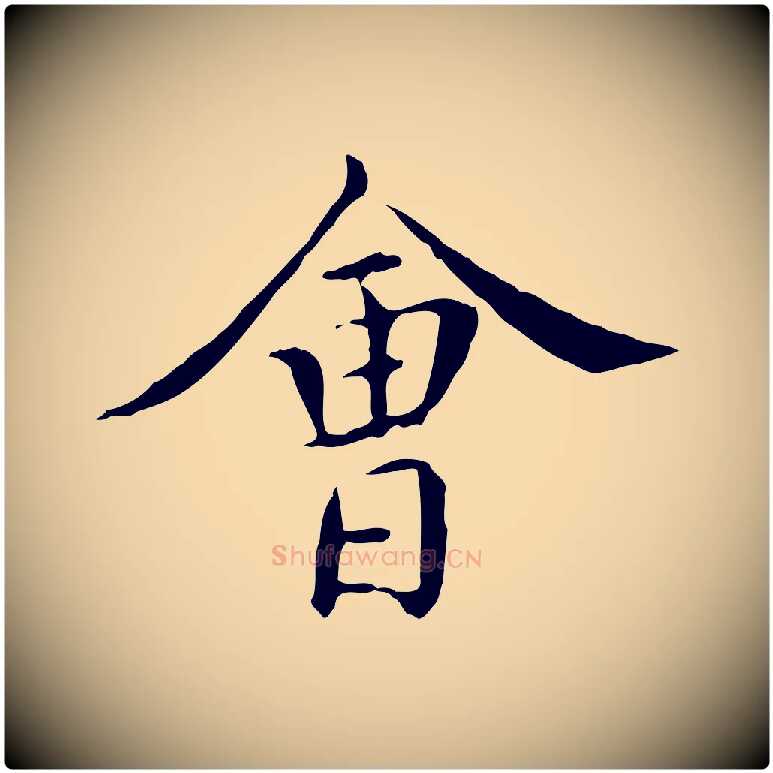 會毛笔行楷写法,摘自明代陈子壮跋临东方先生画赞