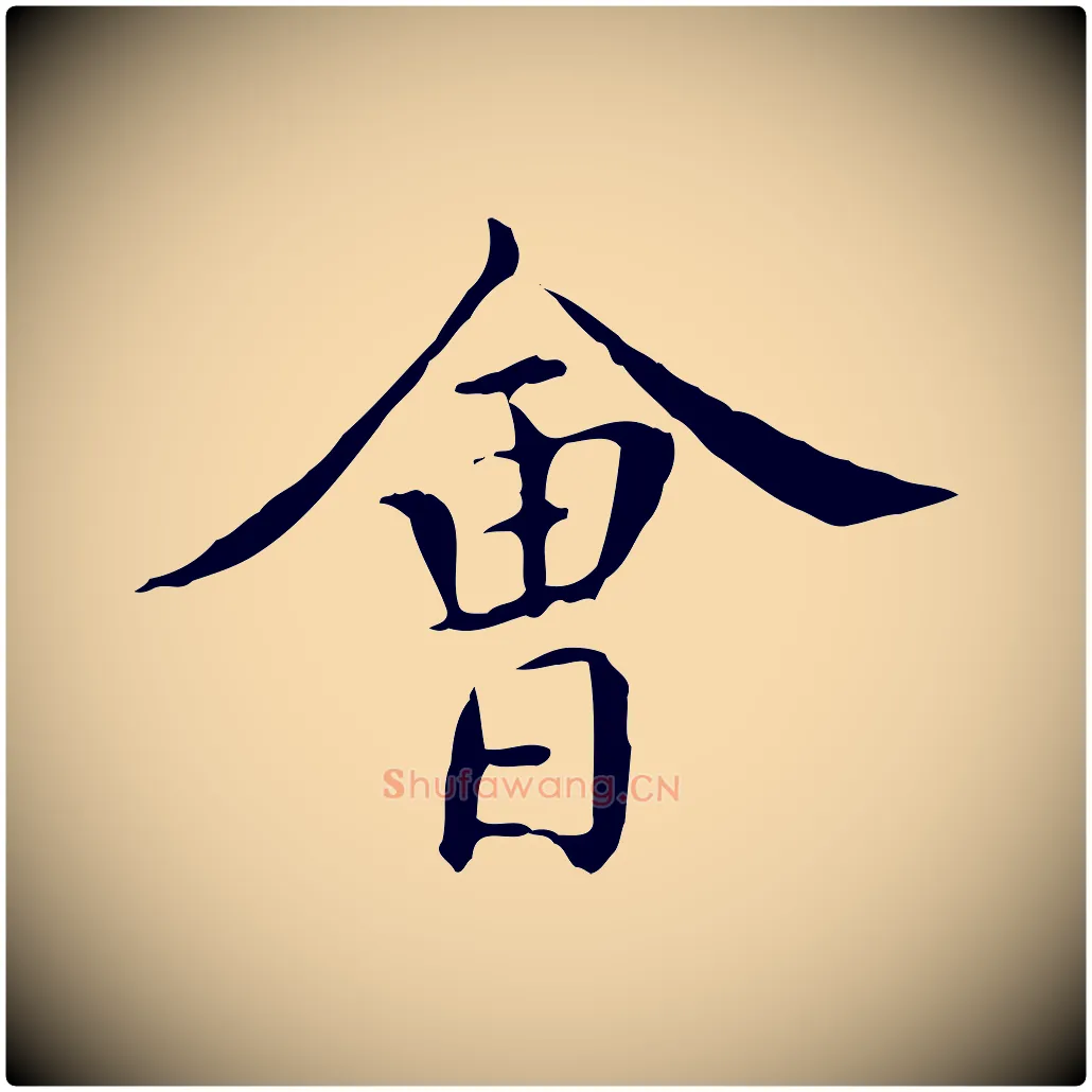會毛笔行楷写法,摘自明代陈子壮跋临东方先生画赞