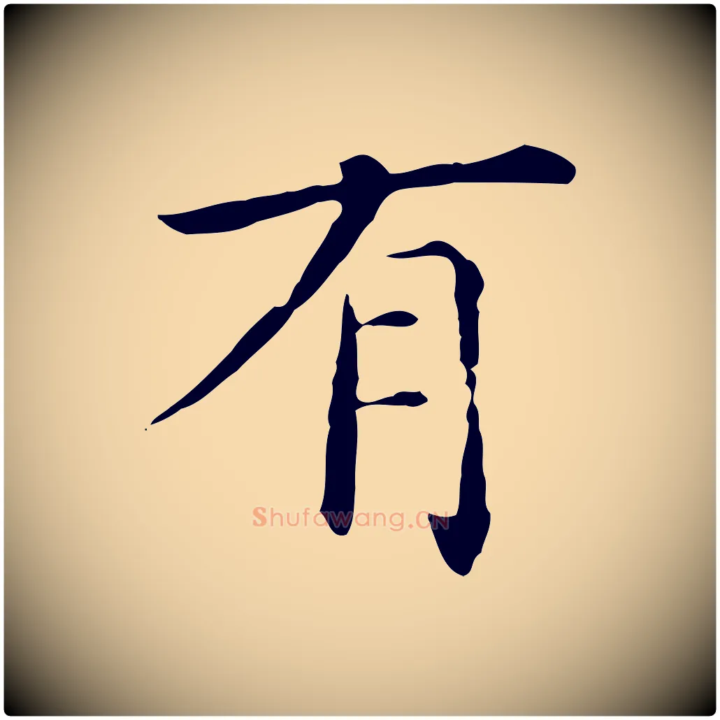 有毛笔行楷写法,摘自明代陈子壮跋临东方先生画赞