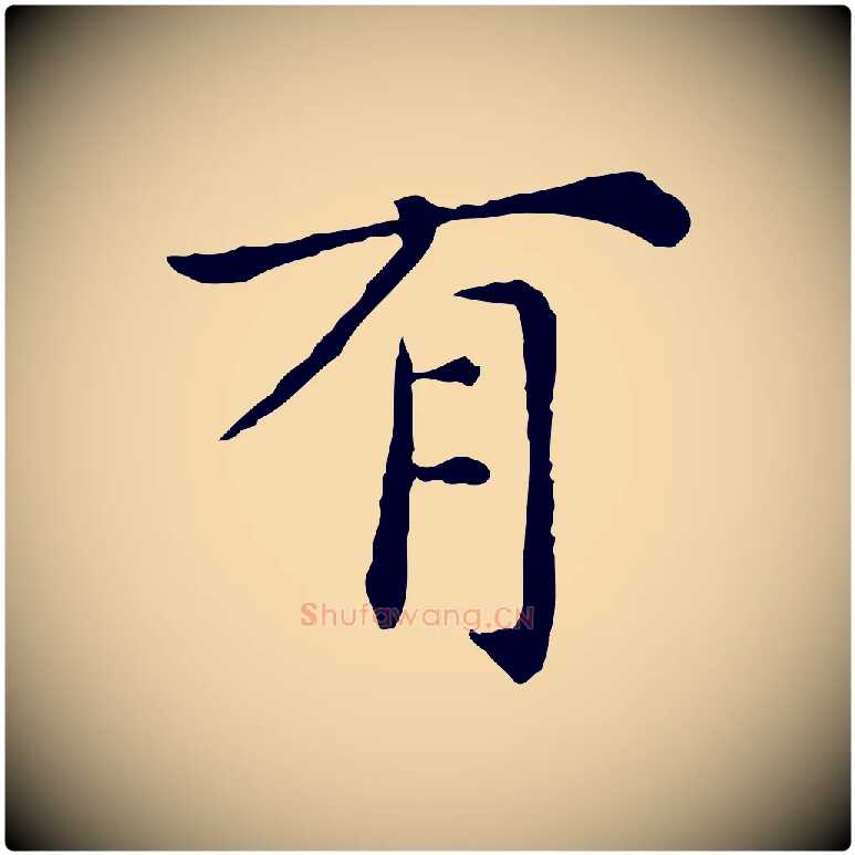 有毛笔行楷写法,摘自明代陈子壮跋临东方先生画赞