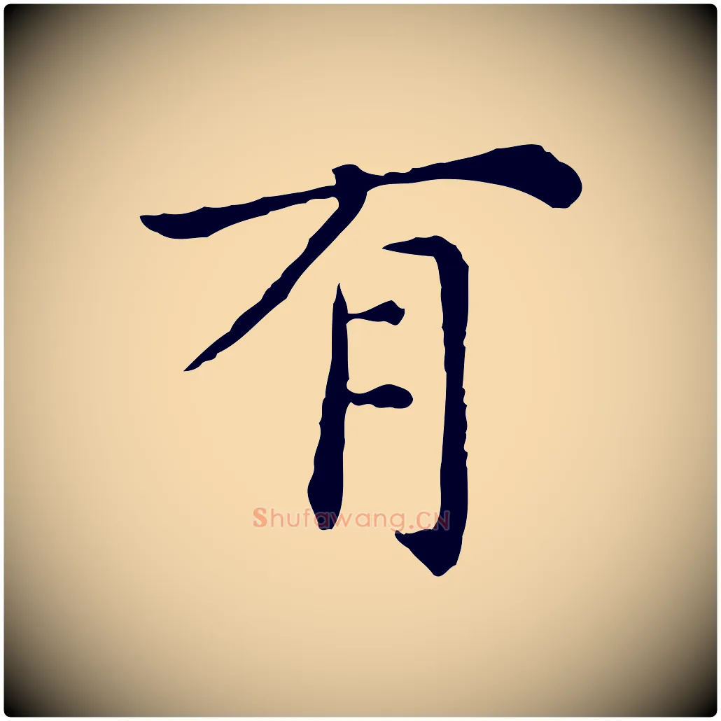 有毛笔行楷写法,摘自明代陈子壮跋临东方先生画赞