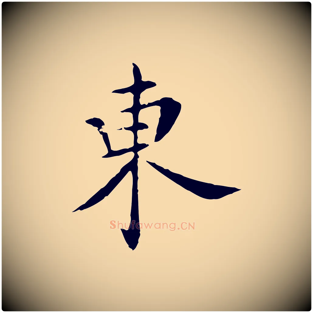 東毛笔行楷写法,摘自明代陈子壮跋临东方先生画赞