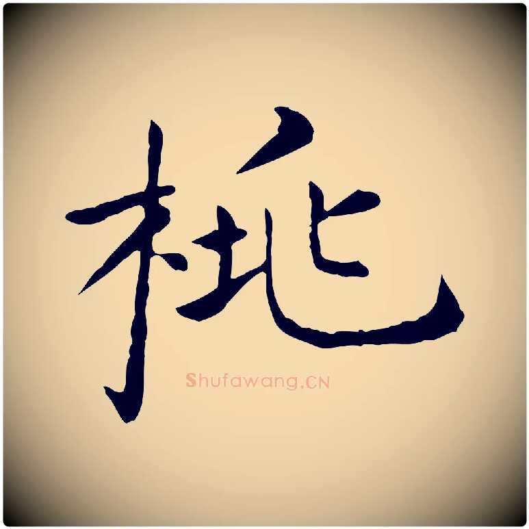 桃毛笔行楷写法,摘自明代陈子壮跋临东方先生画赞