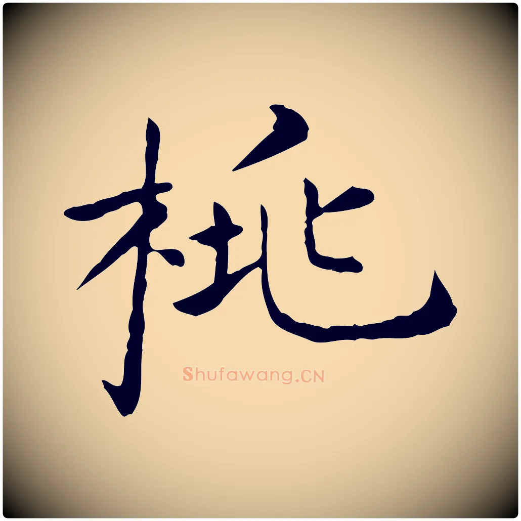 桃毛笔行楷写法,摘自明代陈子壮跋临东方先生画赞