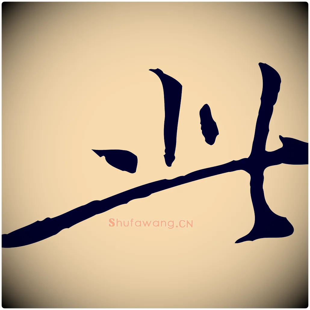 此毛笔行楷写法,摘自明代陈子壮跋临东方先生画赞