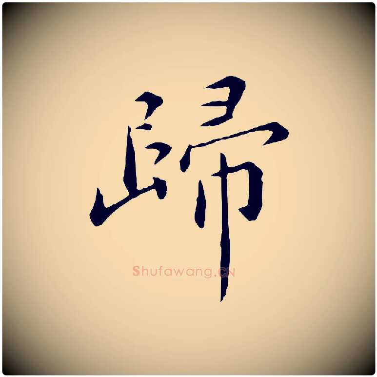 歸毛笔行楷写法,摘自明代陈子壮跋临东方先生画赞