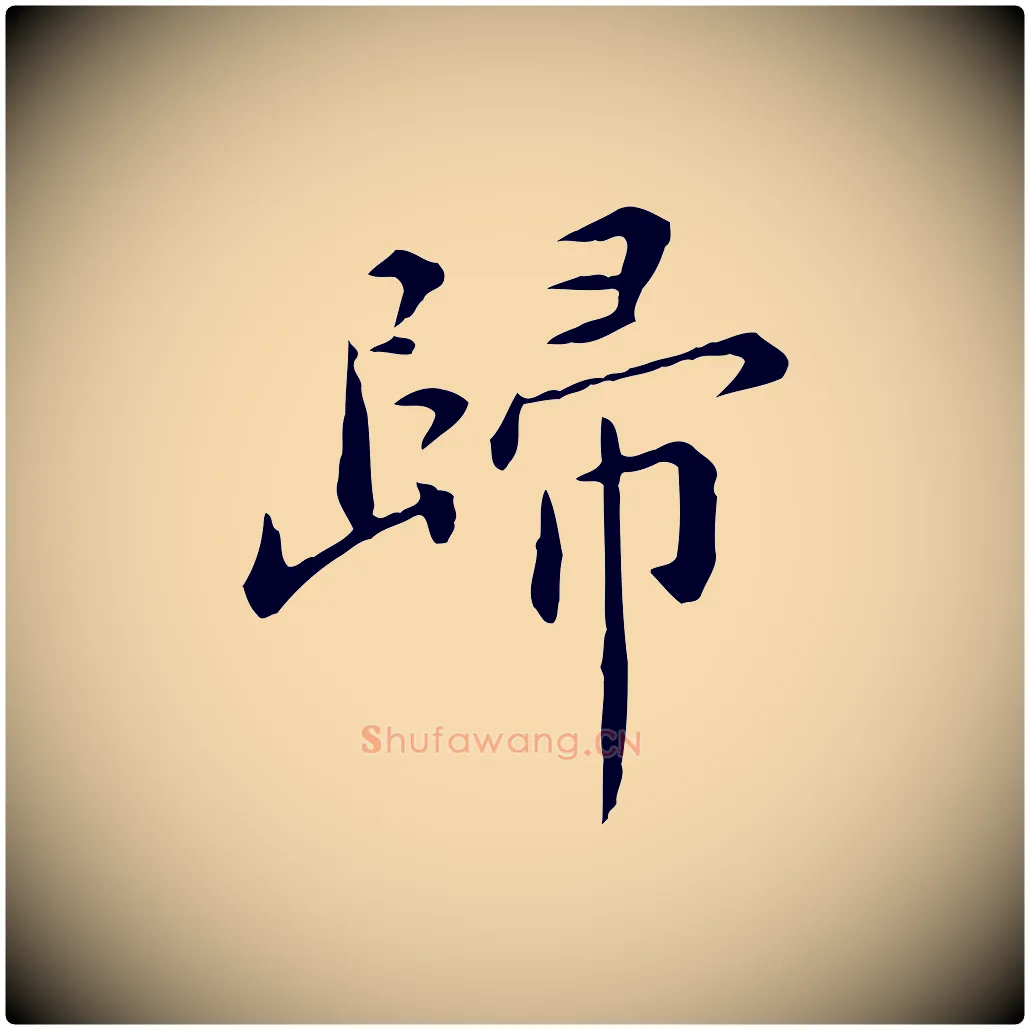 歸毛笔行楷写法,摘自明代陈子壮跋临东方先生画赞