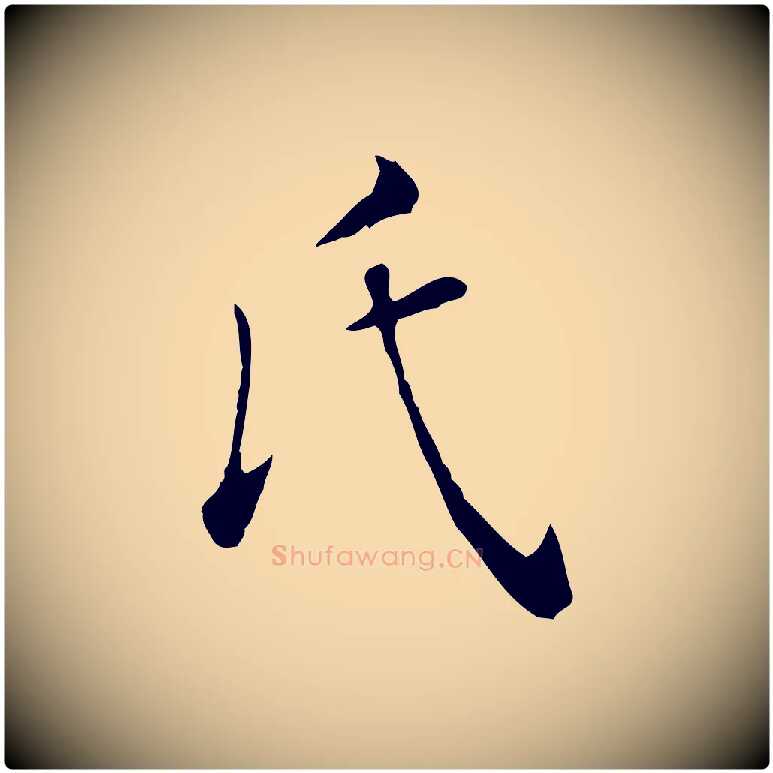 氏毛笔行楷写法,摘自明代陈子壮跋临东方先生画赞