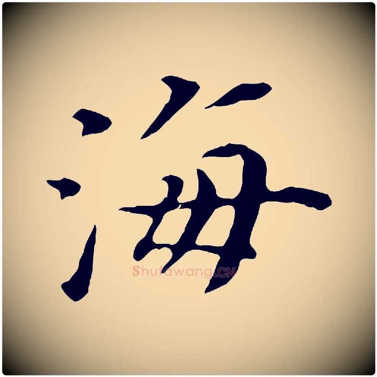 海毛笔行楷写法,摘自明代陈子壮跋临东方先生画赞