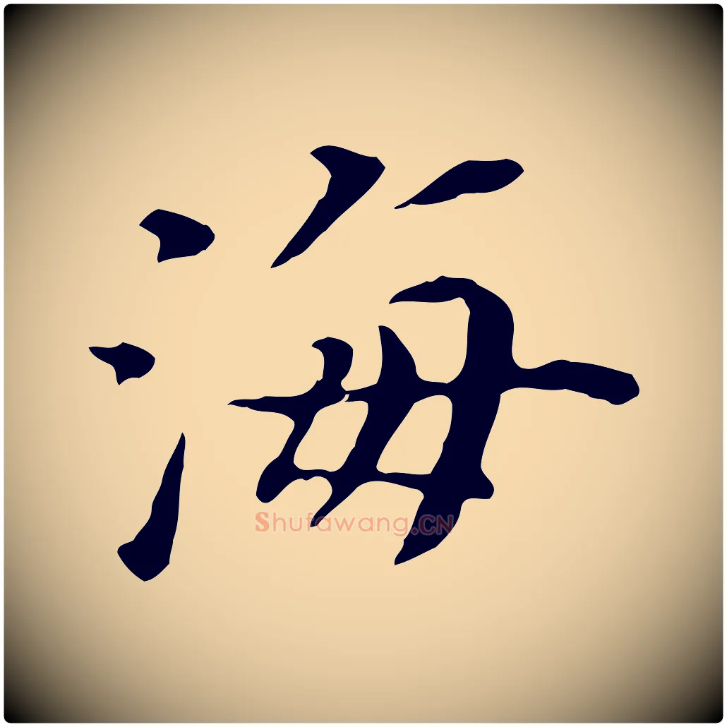 海毛笔行楷写法,摘自明代陈子壮跋临东方先生画赞