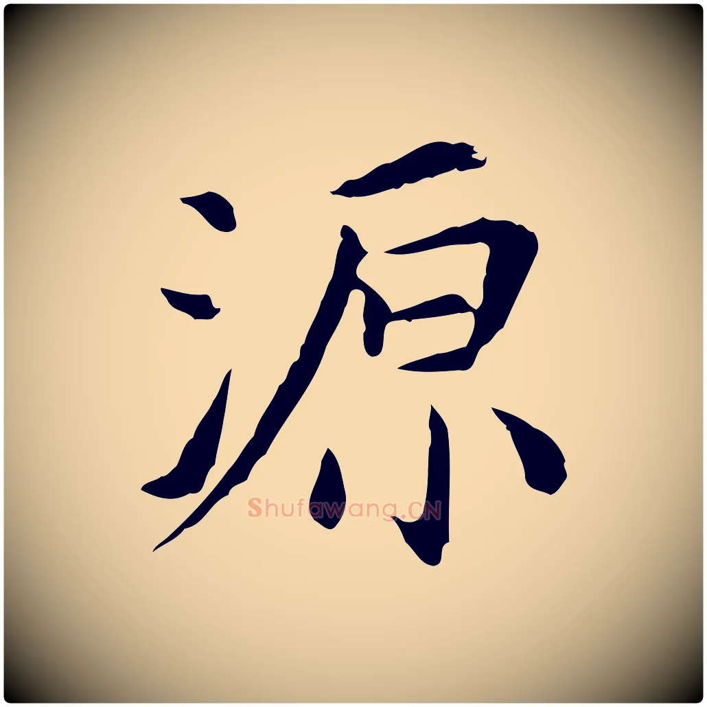 源毛笔行楷写法,摘自明代陈子壮跋临东方先生画赞