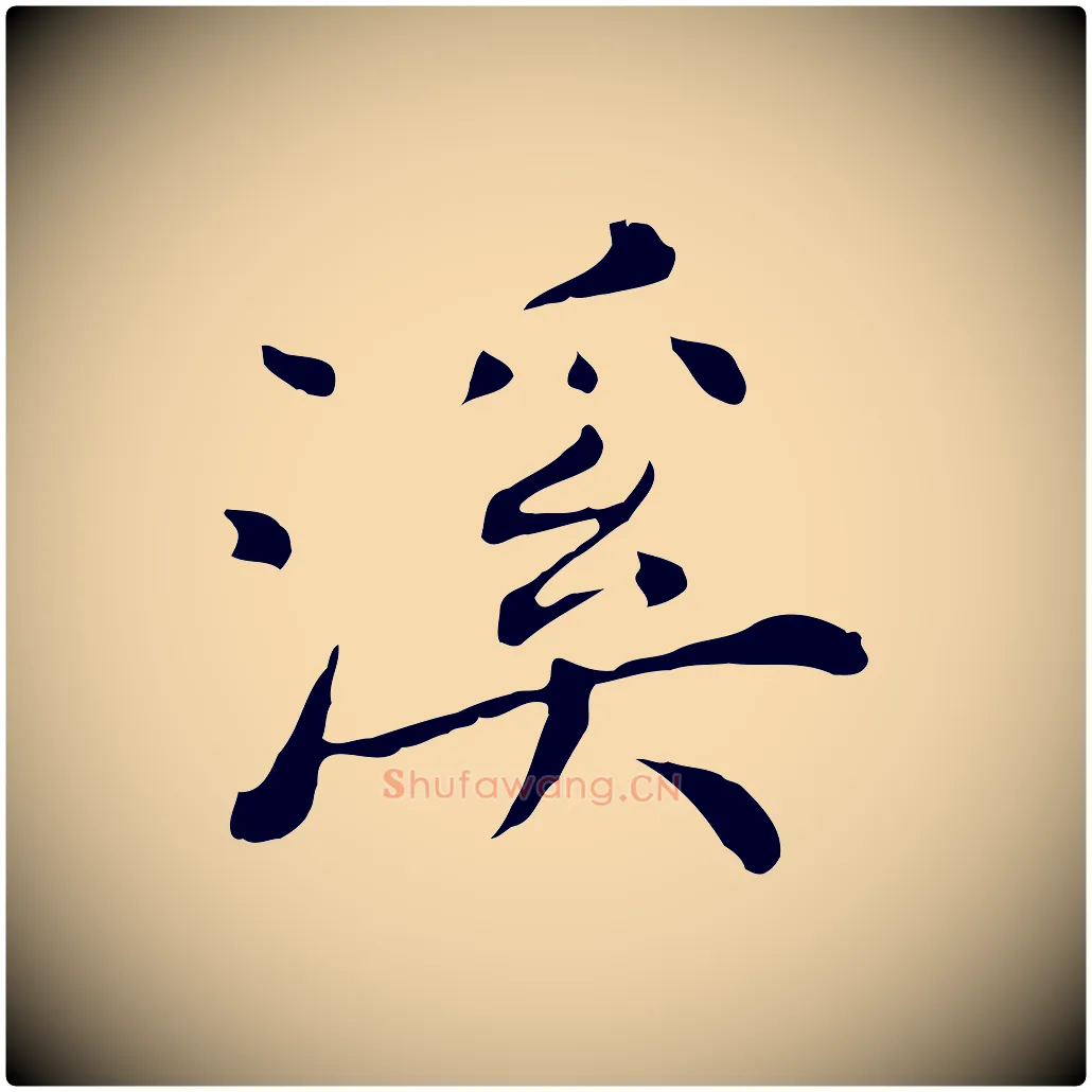 溪毛笔行楷写法,摘自明代陈子壮跋临东方先生画赞