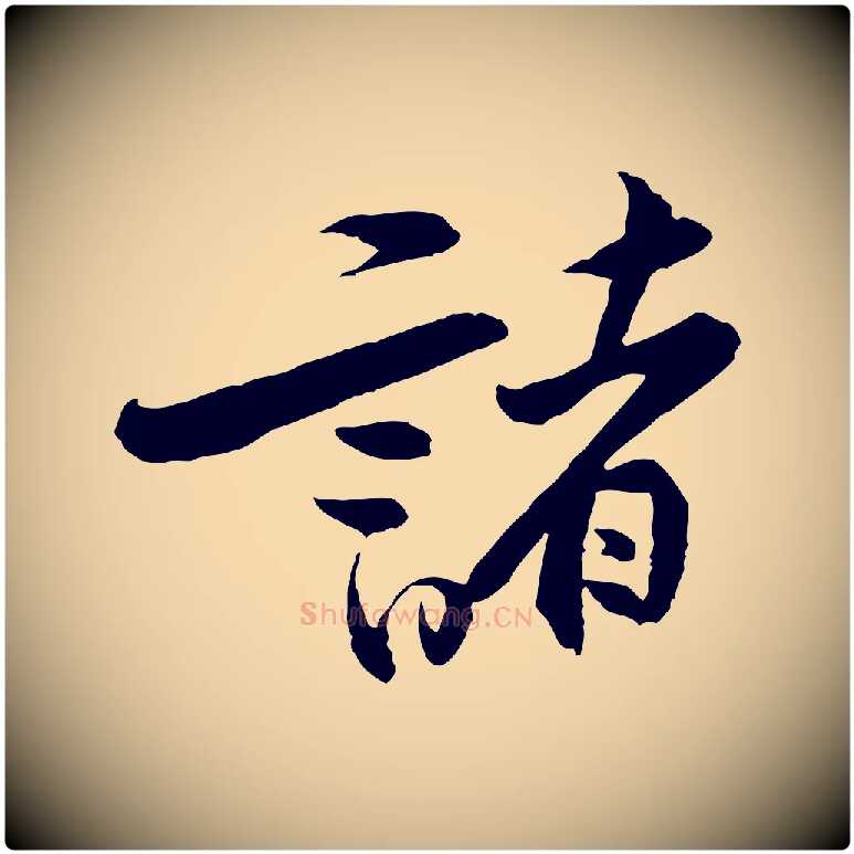 諸毛笔行楷写法,摘自宋代黄山谷二士帖