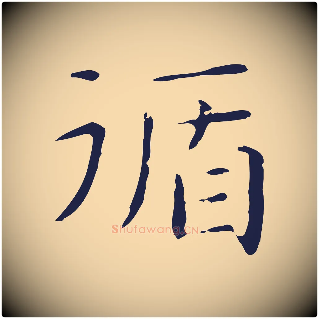 循毛笔行楷写法,摘自明代俞和急就章释文
