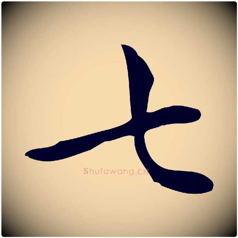 七毛笔行楷写法,摘自明代宋濂跋临东方先生画赞