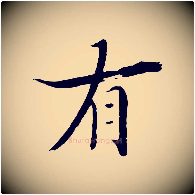 有毛笔行楷写法,摘自清代三希堂法帖