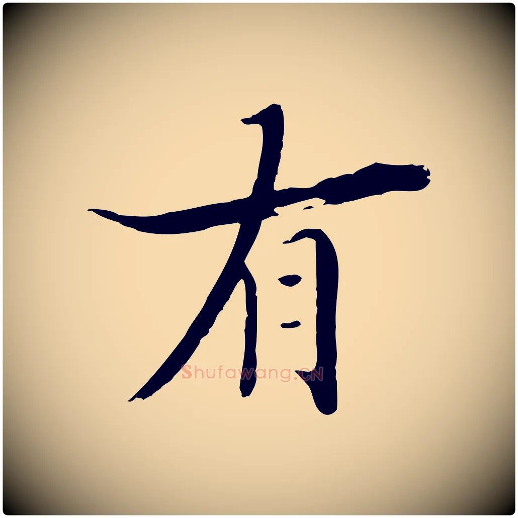 有毛笔行楷写法,摘自清代三希堂法帖