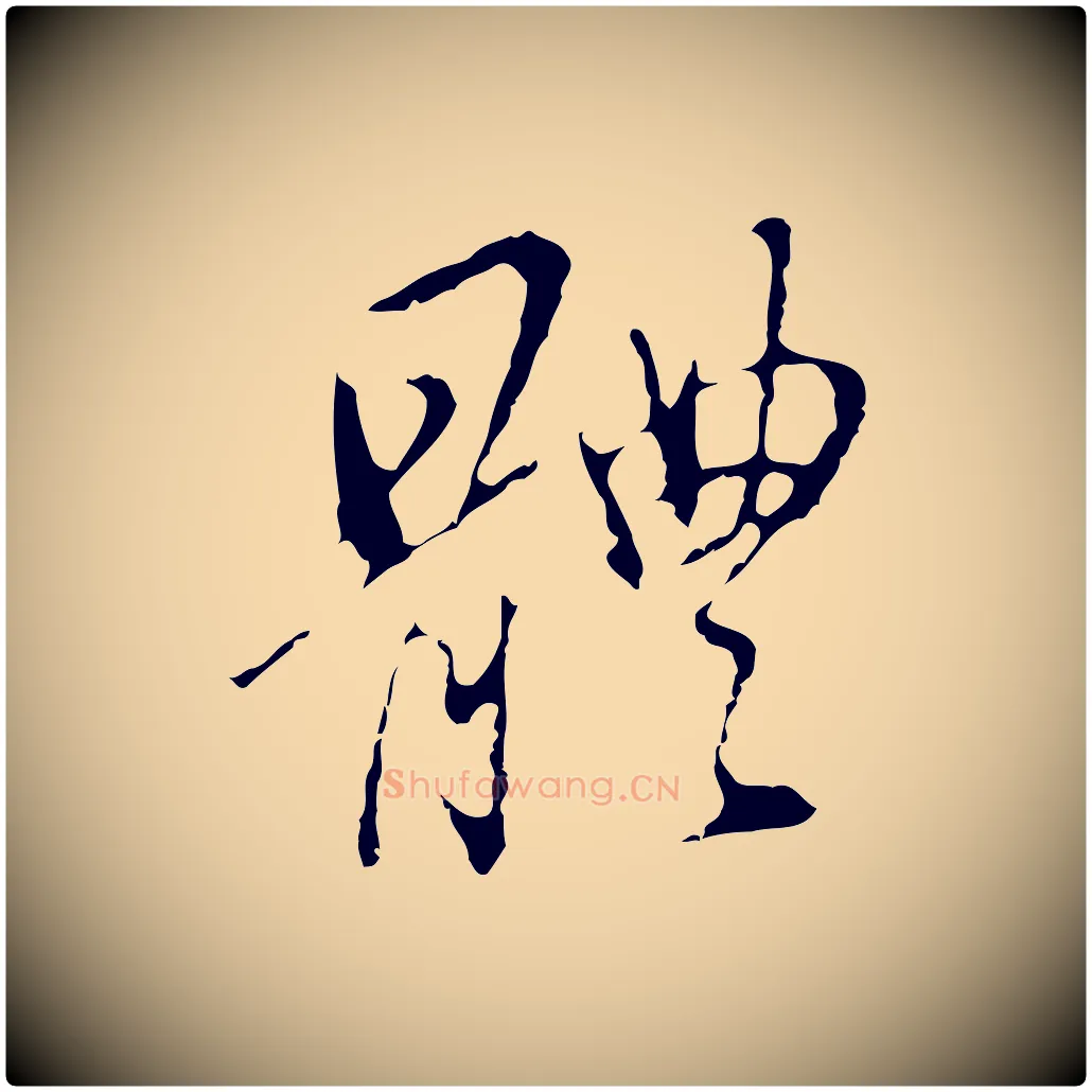 體毛笔行书写法,摘自明代董其昌洛神赋十三行补