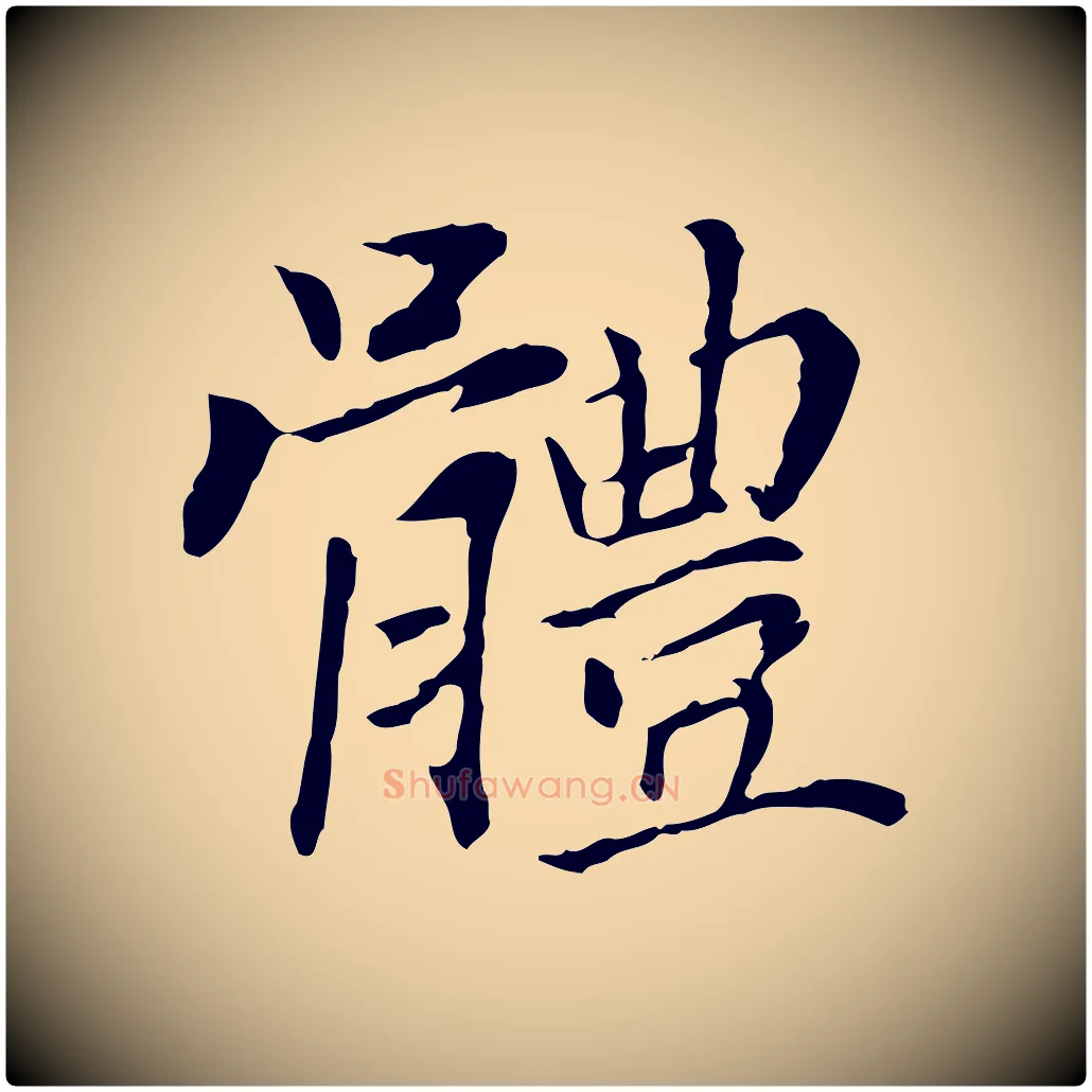 體毛笔行书写法,摘自明代董其昌洛神赋十三行补