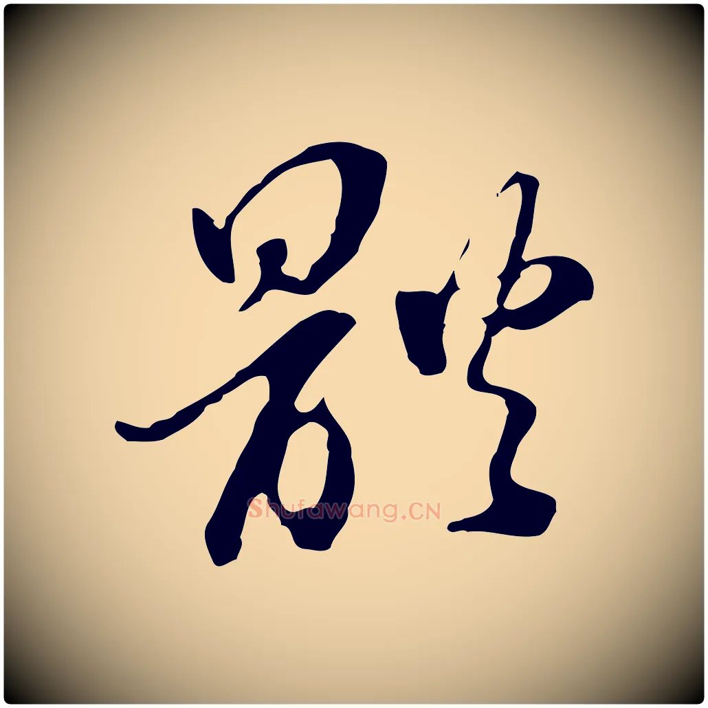 體毛笔行书写法,摘自明代董其昌洛神赋十三行补