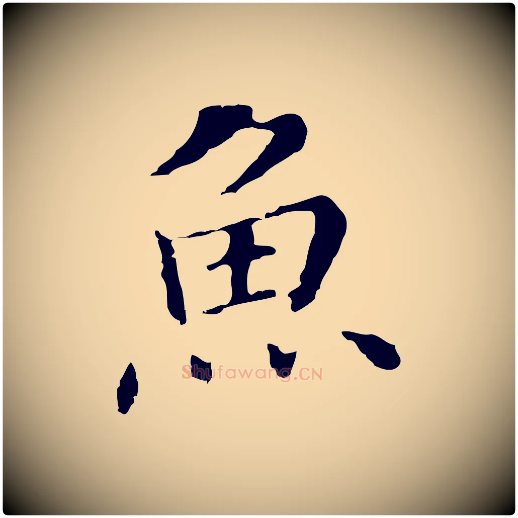 魚毛笔行书写法,摘自明代董其昌洛神赋十三行补