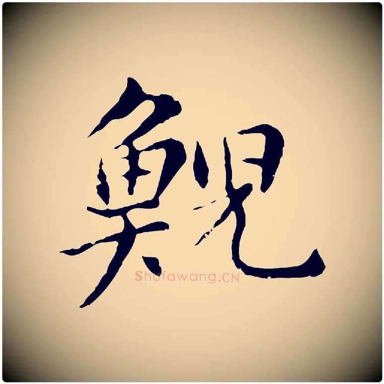 鯢毛笔行书写法,摘自明代董其昌洛神赋十三行补