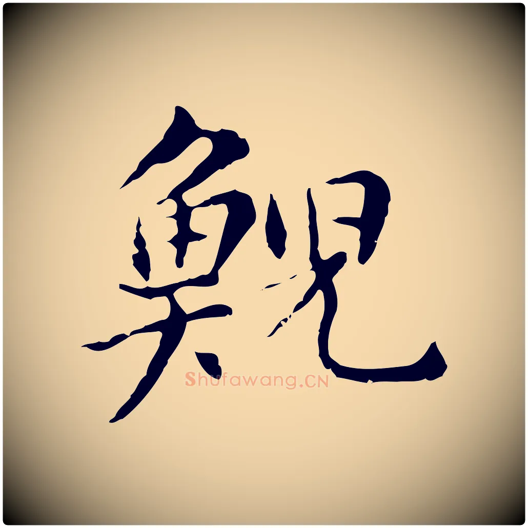 鯢毛笔行书写法,摘自明代董其昌洛神赋十三行补