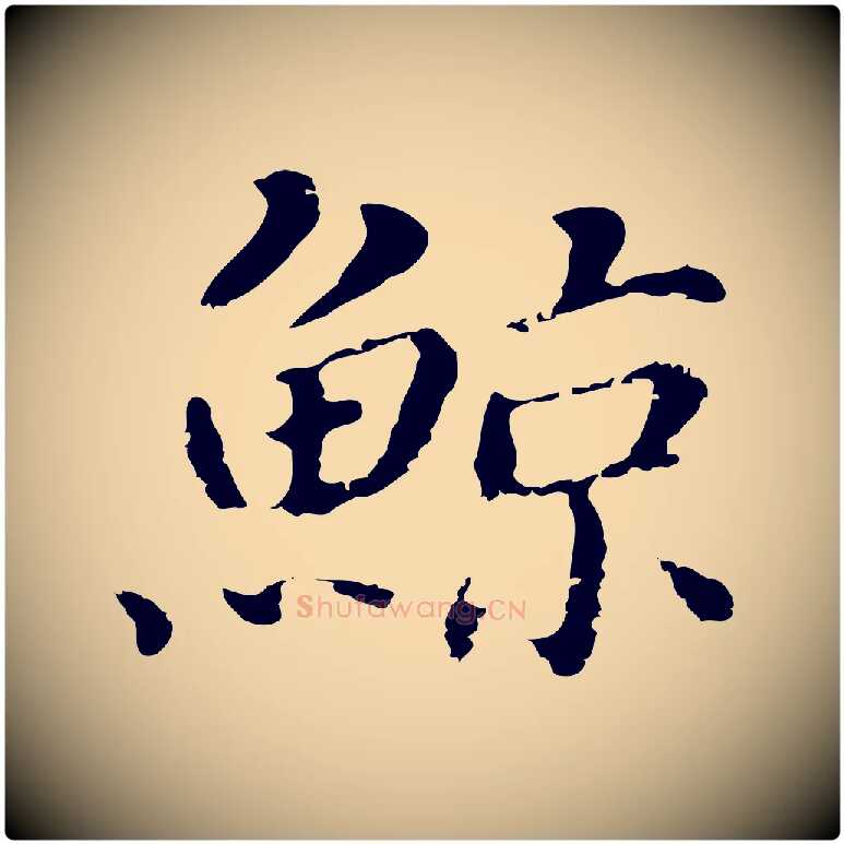 鯨毛笔行书写法,摘自明代董其昌洛神赋十三行补