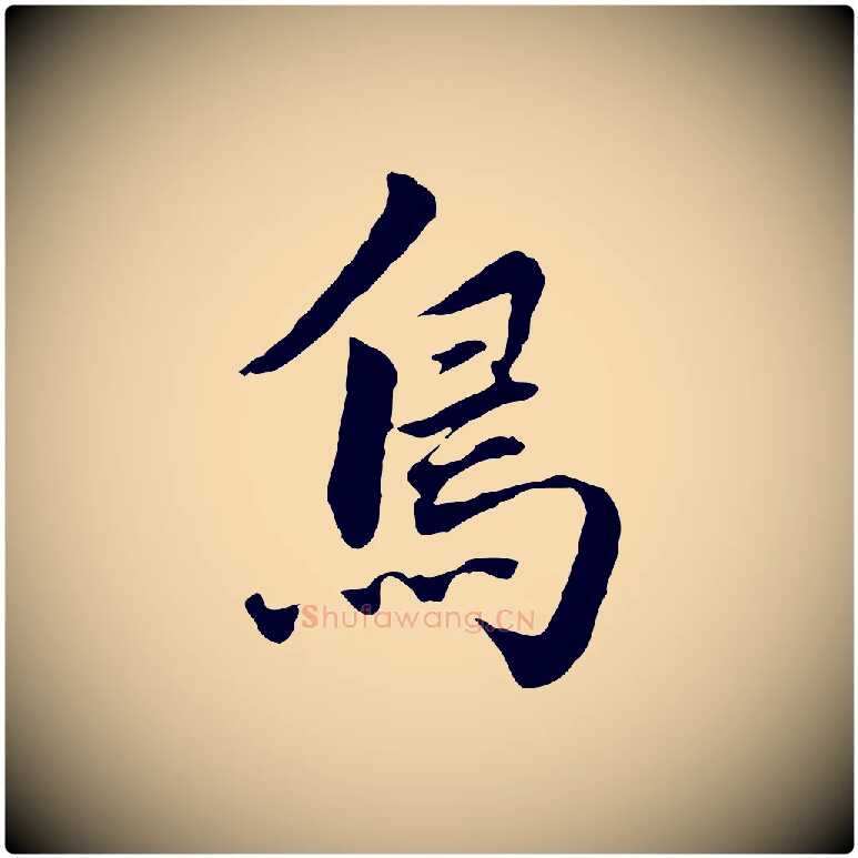鳥毛笔行书写法,摘自明代董其昌洛神赋十三行补