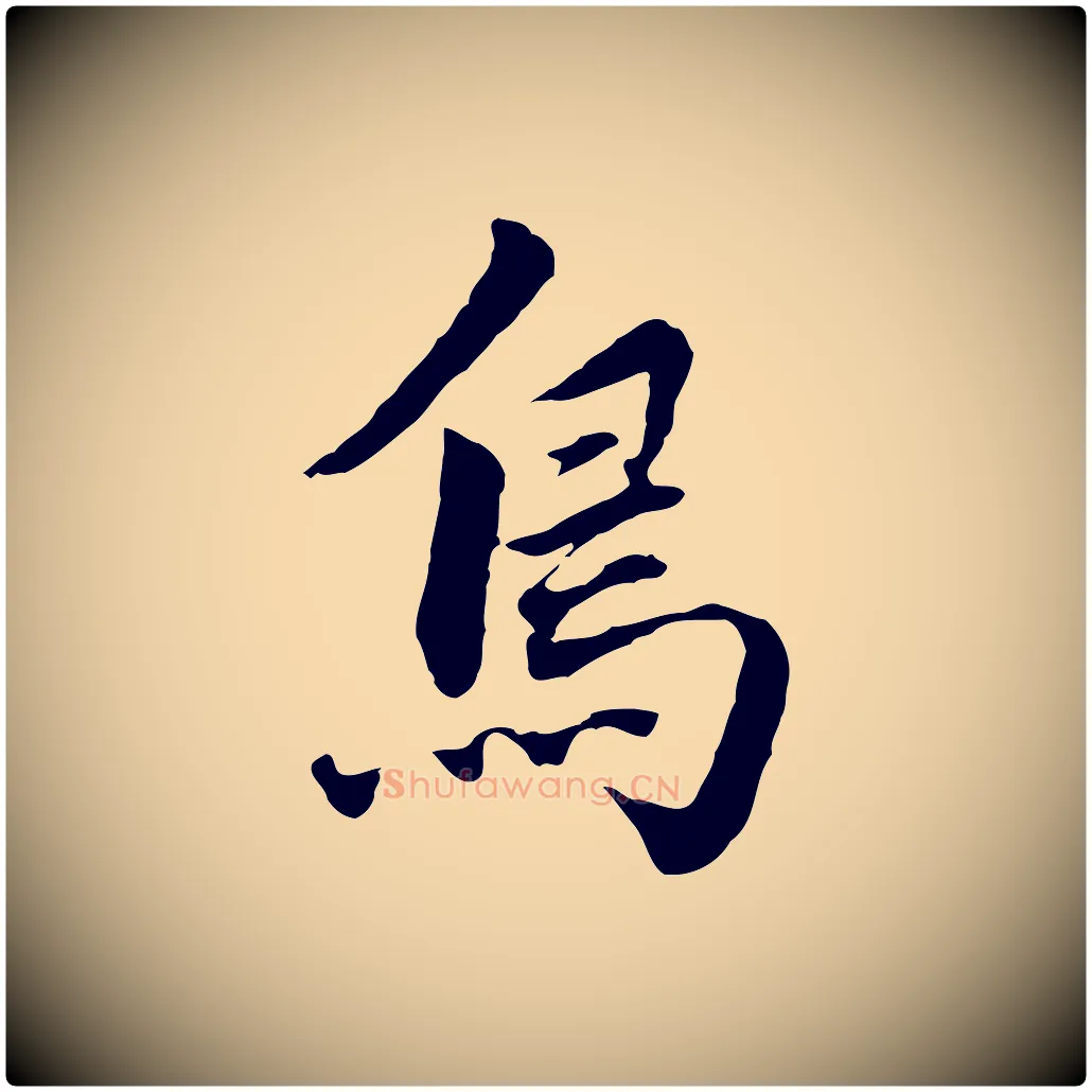 鳥毛笔行书写法,摘自明代董其昌洛神赋十三行补