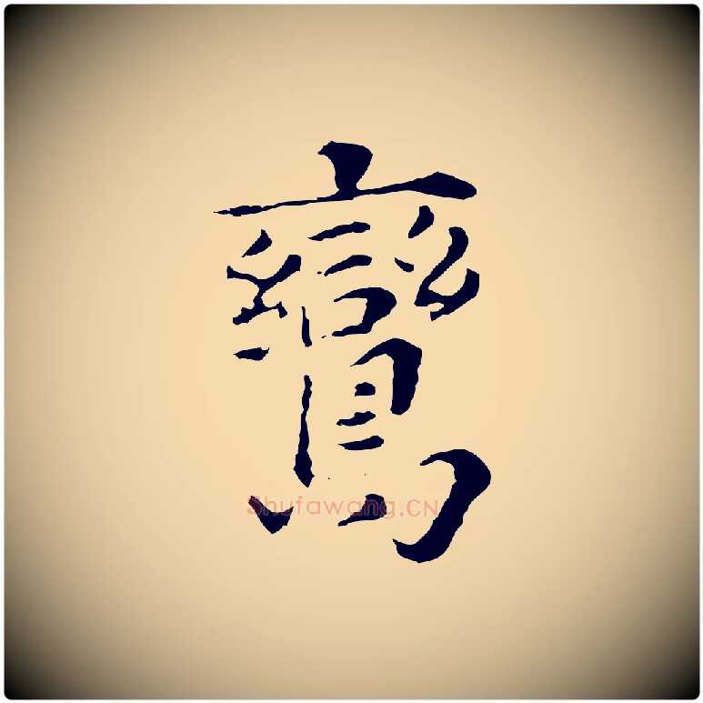 鸞毛笔行书写法,摘自明代董其昌洛神赋十三行补