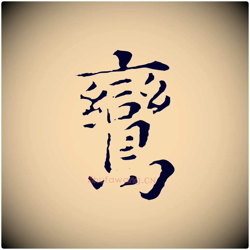 鸞毛笔行书写法,摘自明代董其昌洛神赋十三行补
