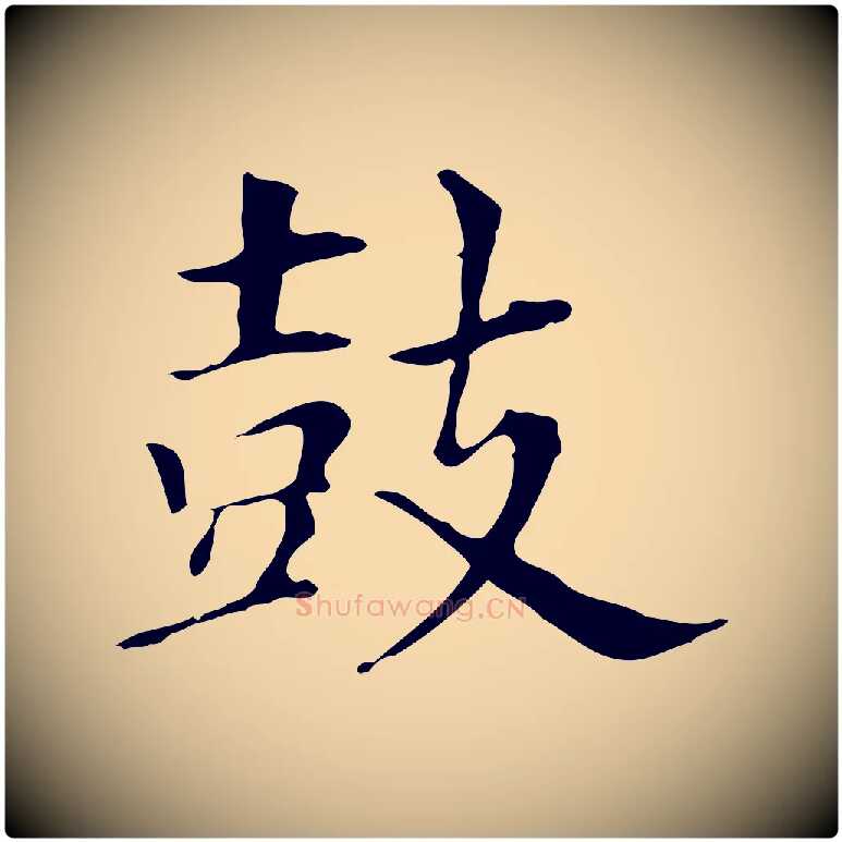 鼓毛笔行书写法,摘自明代董其昌洛神赋十三行补