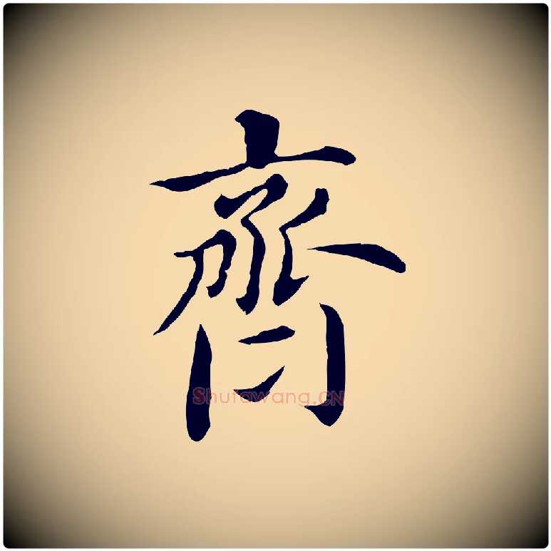 齊毛笔行书写法,摘自明代董其昌洛神赋十三行补