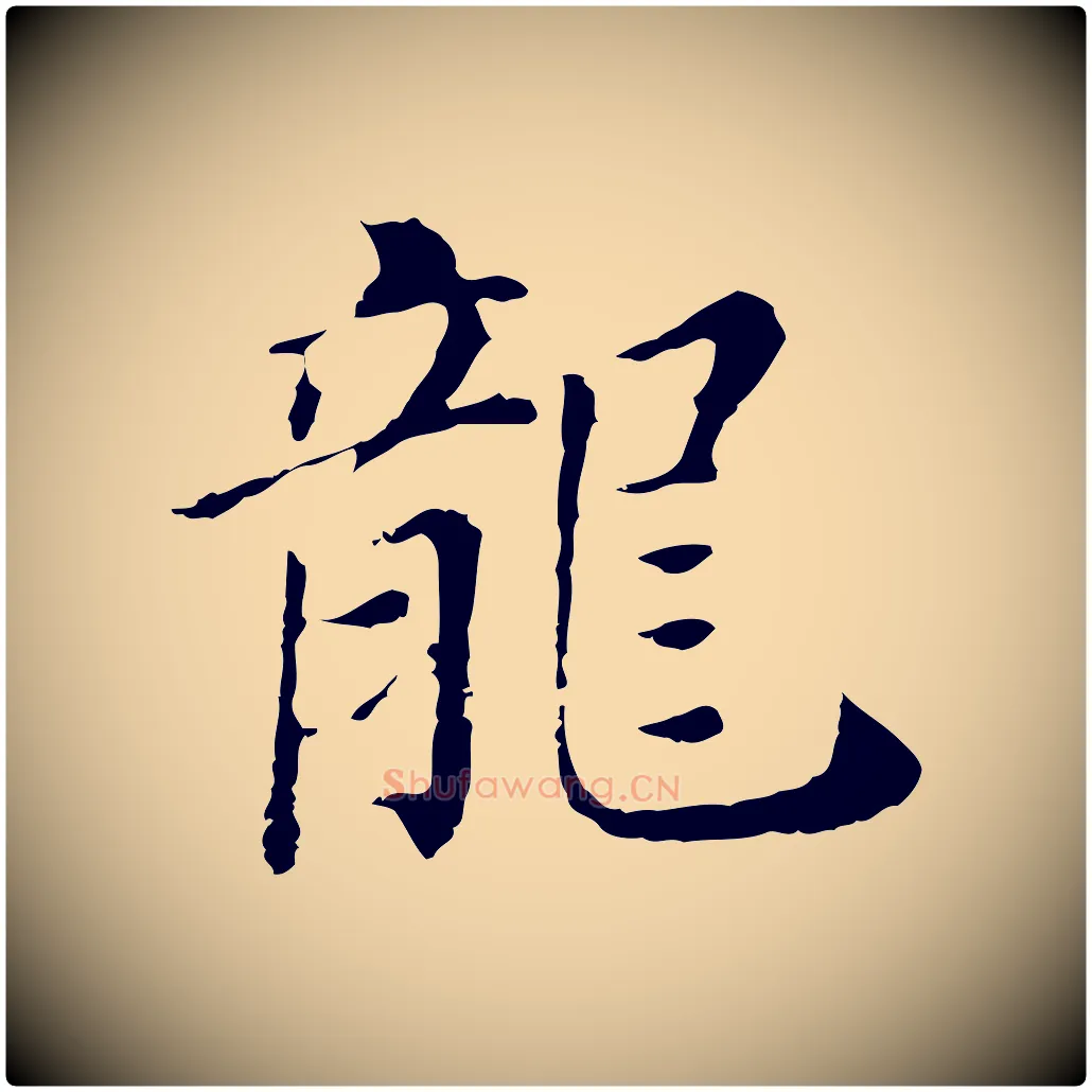 龍毛笔行书写法,摘自明代董其昌洛神赋十三行补