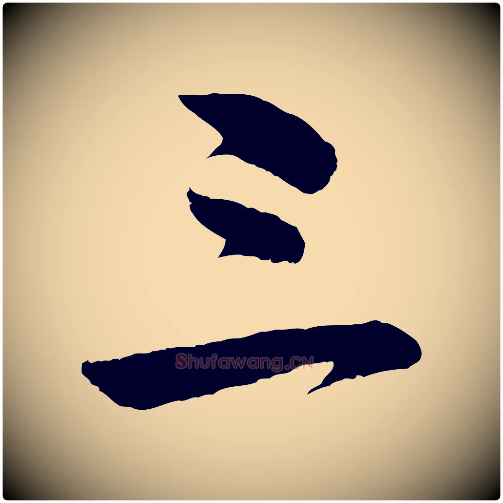 三毛笔行书写法,摘自明代董其昌临淳化五帖
