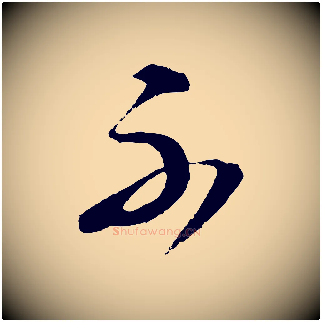 不毛笔行书写法,摘自明代董其昌临淳化五帖