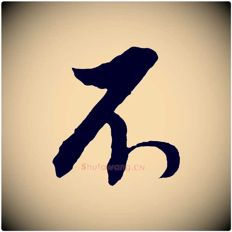 不毛笔行书写法,摘自明代董其昌临淳化五帖