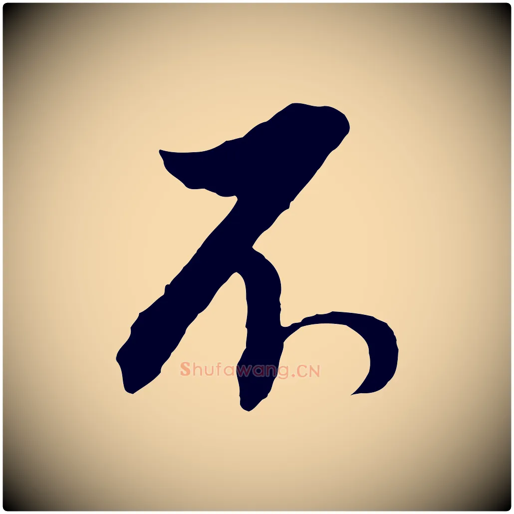 不毛笔行书写法,摘自明代董其昌临淳化五帖