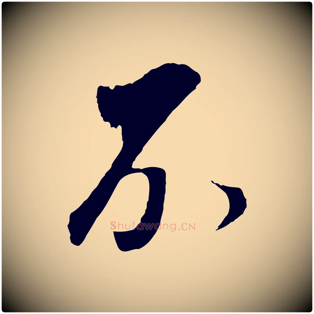 不毛笔行书写法,摘自明代董其昌临淳化五帖
