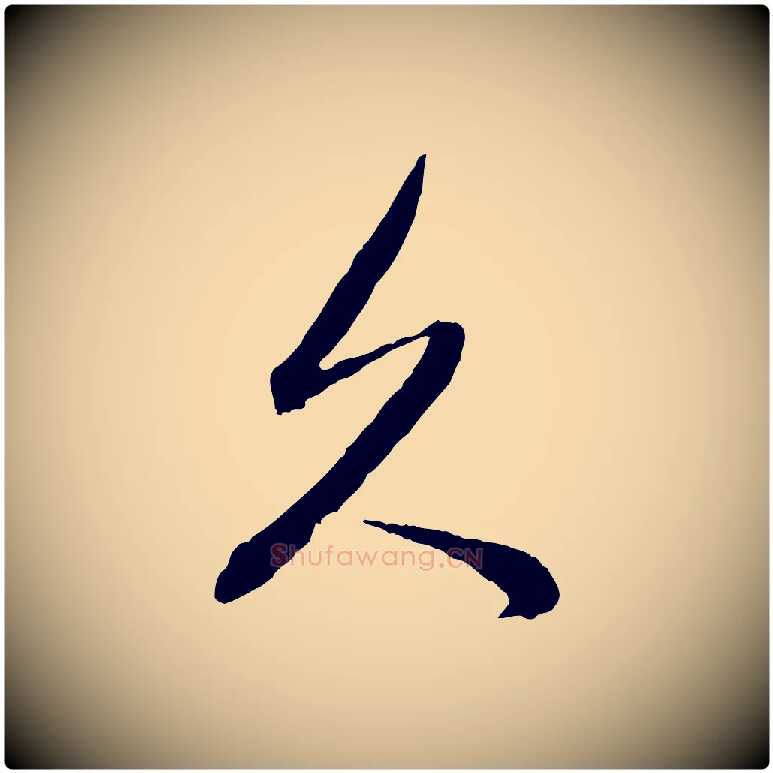 久毛笔行书写法,摘自明代董其昌临淳化五帖