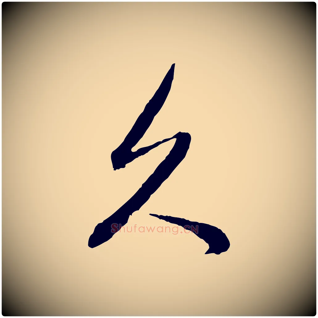 久毛笔行书写法,摘自明代董其昌临淳化五帖