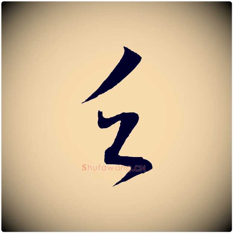 乏毛笔行书写法,摘自明代董其昌临淳化五帖