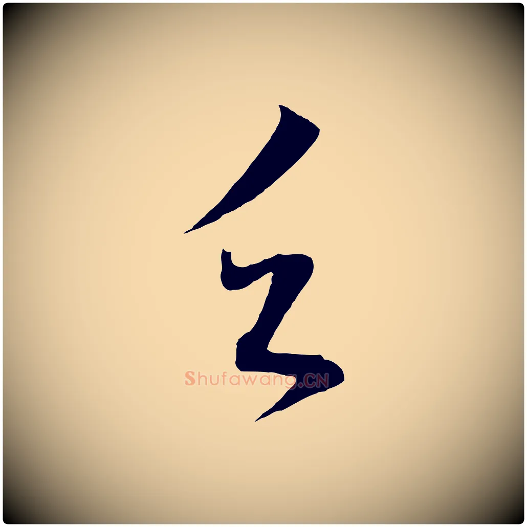乏毛笔行书写法,摘自明代董其昌临淳化五帖