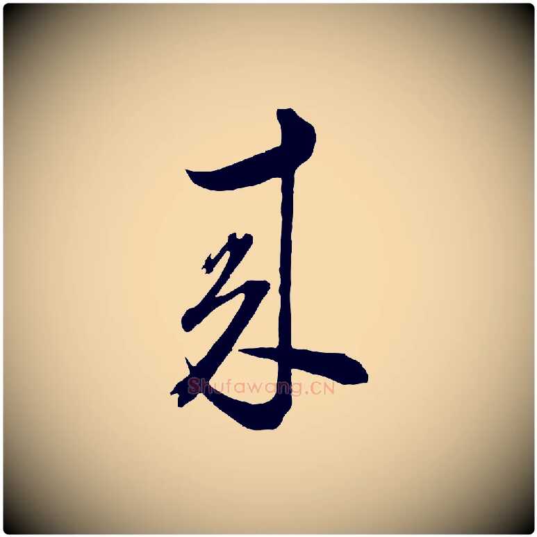 來毛笔行书写法,摘自明代董其昌临淳化五帖
